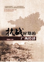 抗战时期的广西经济
