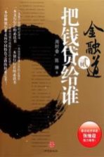 金融道 2 把钱贷给谁