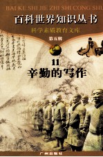 百科世界丛书 11 辛勤的写作