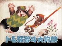 小毛猴智斗大狗熊