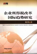 企业所得税改革国际趋势研究
