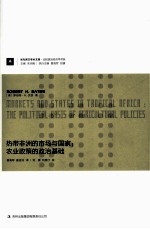 热带非洲的市场与国家 农业政策的政治基础