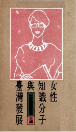 女性知识分子与台湾发展