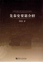 先秦史要籍介绍