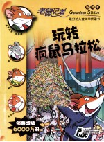 老鼠记者 玩转疯鼠马拉松