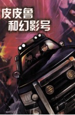 皮皮鲁和幻影号