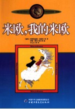 米欧,我的米欧 美绘版