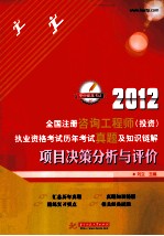 2012全国注册咨询工程师（投资）执业资格考试历年考试真题及知识链解 项目决策分析与评价