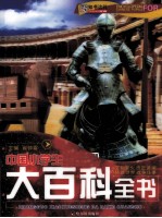 中国小学生大百科全书 文明薪火 历史波澜 环游世界 战争往事