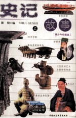 史记故事 上