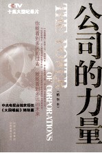公司的力量 精华本