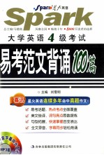 大学英语四级考试易考范文背诵100篇 MP3版