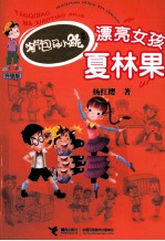 淘气包马小跳 漂亮女孩夏林果