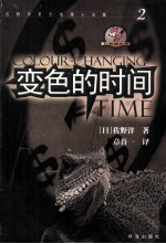 变色的时间