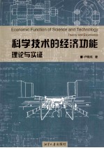 科学技术的经济功能 理论与实证
