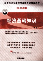 经济基础知识 2009年版 中级