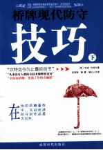 桥牌现代防守技巧 下
