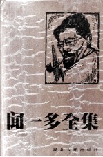 闻一多全集 2 文艺评论·散文杂文