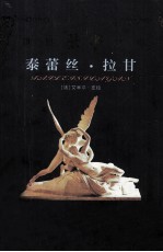 泰蕾丝 拉甘