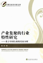 产业集聚的行业特性研究 基于中国行业的实证分析