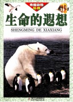 生命的遐想