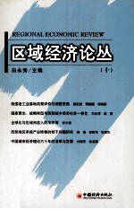 区域经济论丛 10