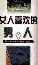 女人喜欢的男人 献给每一个渴望了解男人的女人