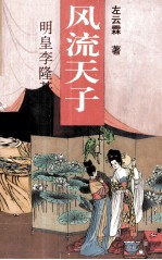 风流天子 唐明皇李隆基