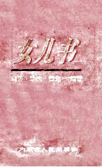 女儿书