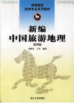 新编中国旅游地理 第4版