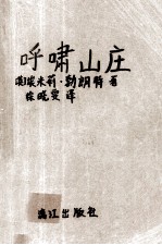 呼啸山庄