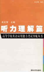高等学校英语应用能力考试导航丛书 听力理解篇