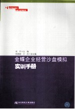 金蝶企业经营沙盘模拟实训手册