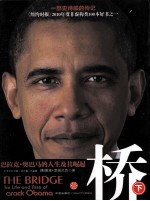 桥 奥巴马的人生及其崛起 下