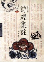 诗经集注 仿古字版
