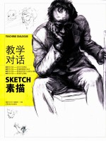 教学对话 素描