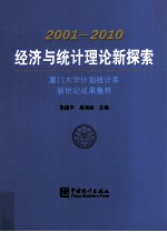 2001-2010经济与统计理论新探索 厦门大学计划统计系新世纪成果集粹