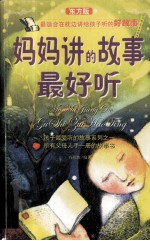 妈妈讲的故事最好听 东方版