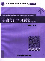 基础会计学习题集 第3版