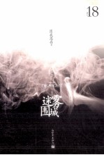 迷雾围城 下