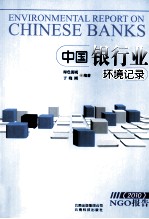 中国银行业环境记录 2010NGO报告