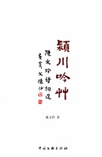 颍川吟草 陈文玲诗词选