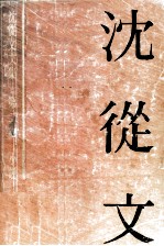 沈从文 2
