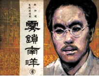 雾锁南洋 6