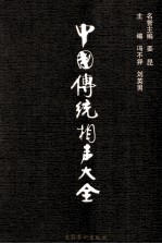 中国传统相声大全 3