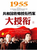 大授衔 1955共和国将帅授衔档案 上