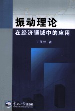 振动理论在经济领域中的应用