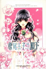 鸢位王子,兰殿下