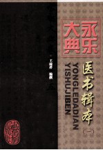 永乐大典医书辑本 1