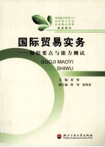 国际贸易实务 知识要点与能力测试